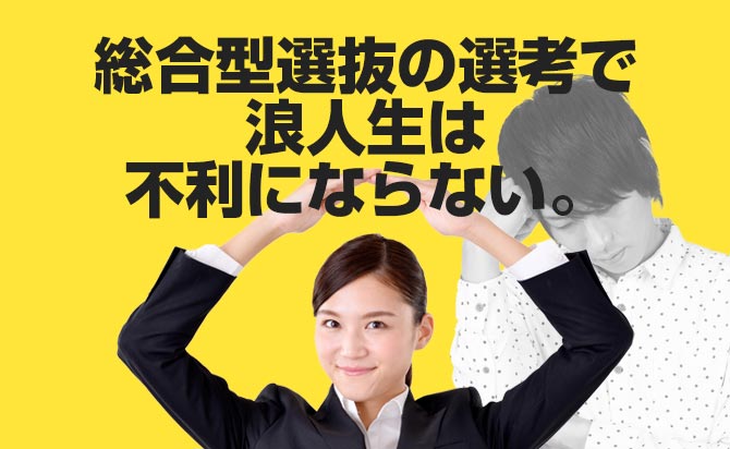 選考で浪人生が不利になる事は基本的にはない