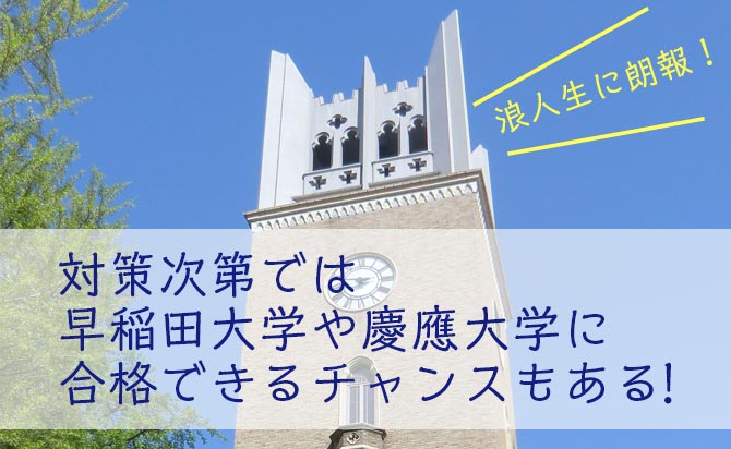 早稲田大学や慶應大学への合格チャンスも得られる