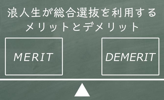 旧AO入試に出願するメリットとデメリット