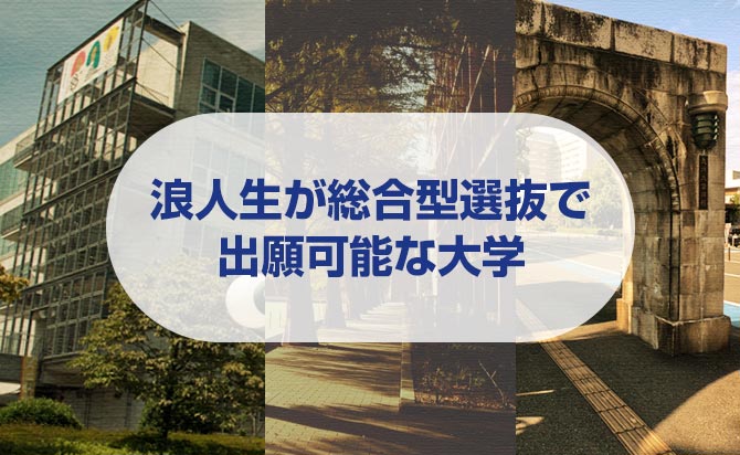 浪人生でも総合型選抜を受けられる大学リスト