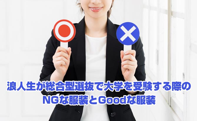 試験日本番の服装