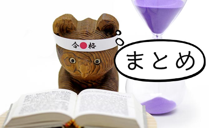 ここまでの内容のまとめ