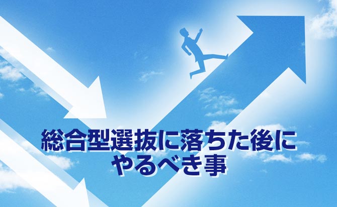 万が一旧AO入試で不合格になった際にやる事