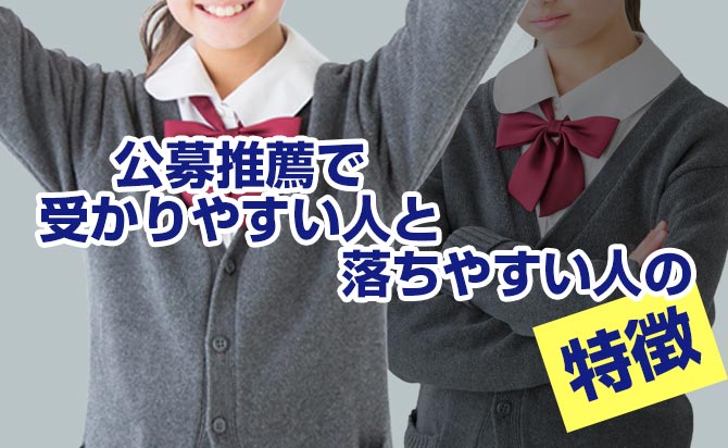 公募推薦で受かりやすい人と落ちやすい人の特徴