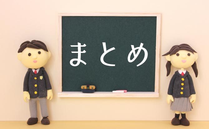このページのまとめ