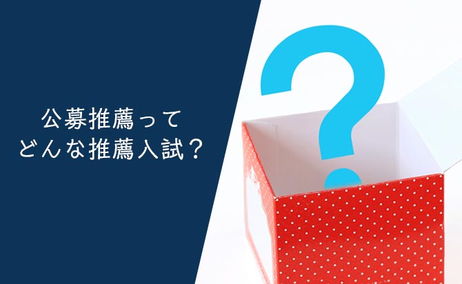 公募推薦はどんな入試なのか？