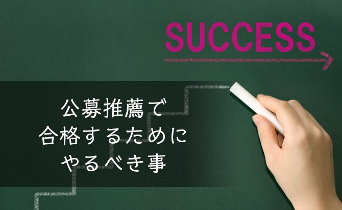 合格を勝ち取るためにやるべき事