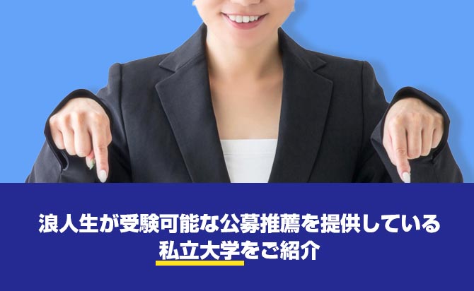 浪人生でも受けられる公募推薦がある私立大学