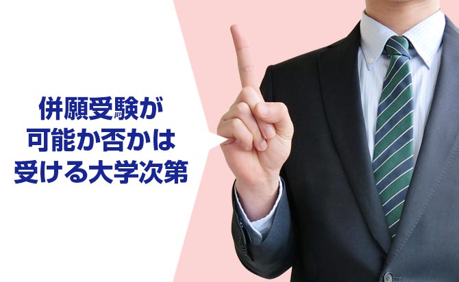 併願が可能かどうかは大学次第