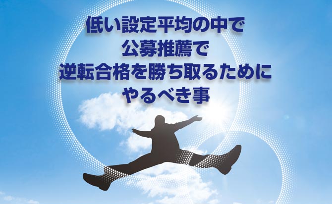 低い評定平均の中で逆転合格を勝ち取る方法