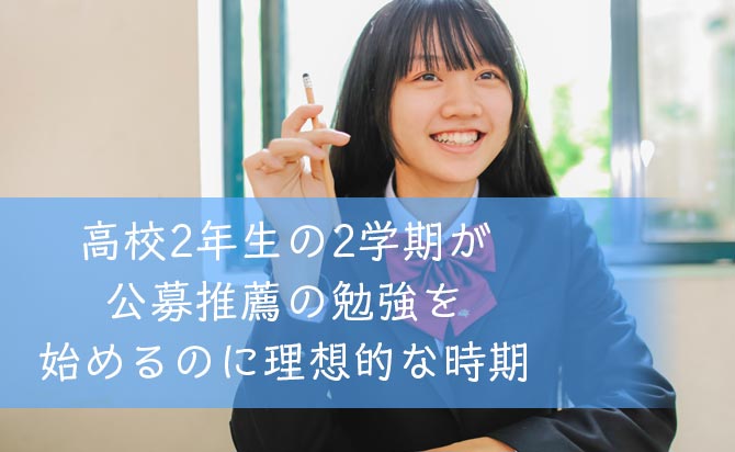 理想的な対策開始時期は高校2年生の2学期