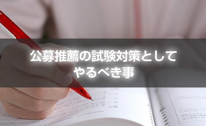 合格を勝ち取るための具体的な対策内容