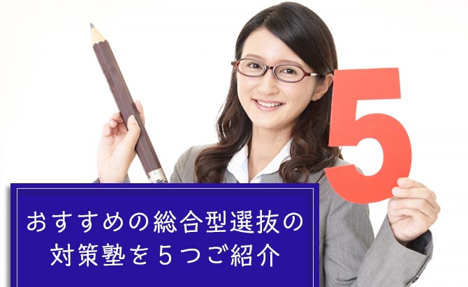 おすすめの総合型選抜の対策塾5選