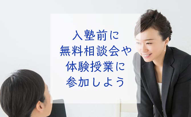 無料相談会や無料体験授業に参加しよう