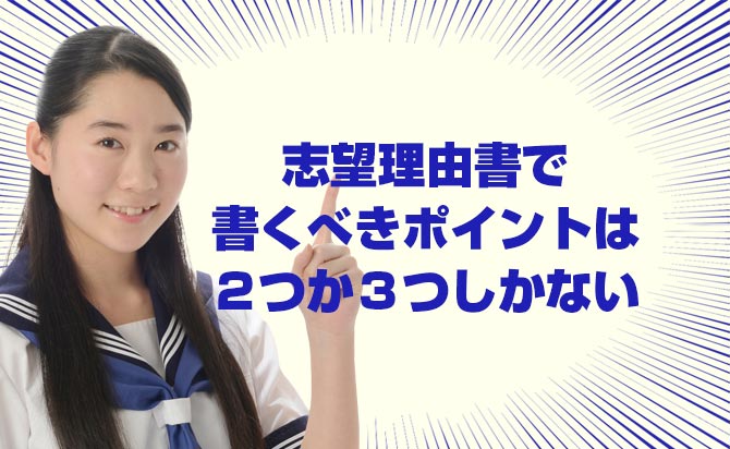 志望理由書で書くべきポイント