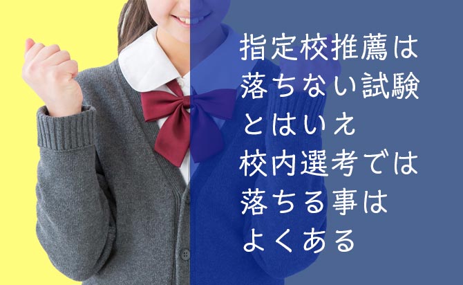 校内推薦で落ちる事はよくある
