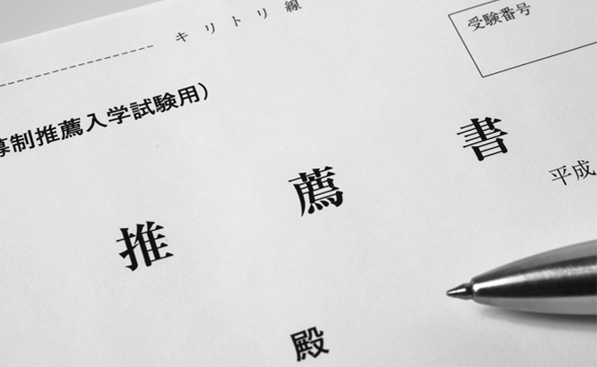 第Ⅱ期・第Ⅲ期の推薦入試を利用する