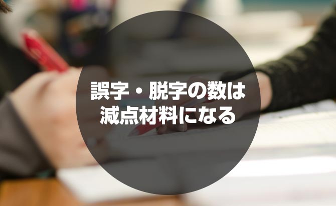 誤字・脱字は減点材料