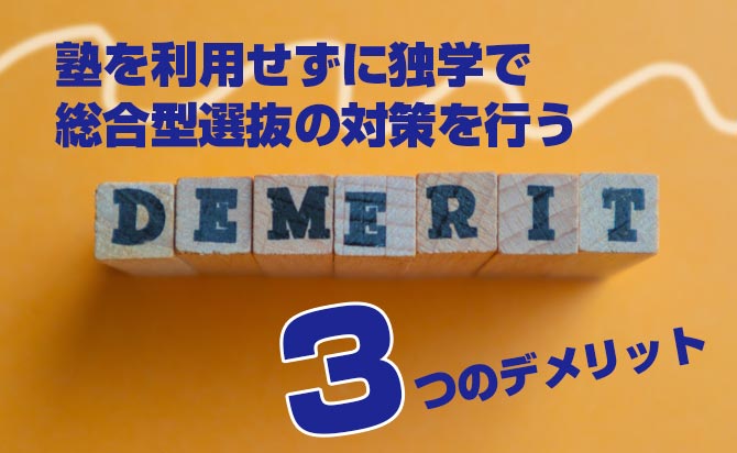 自力で対策する事の主なデメリット