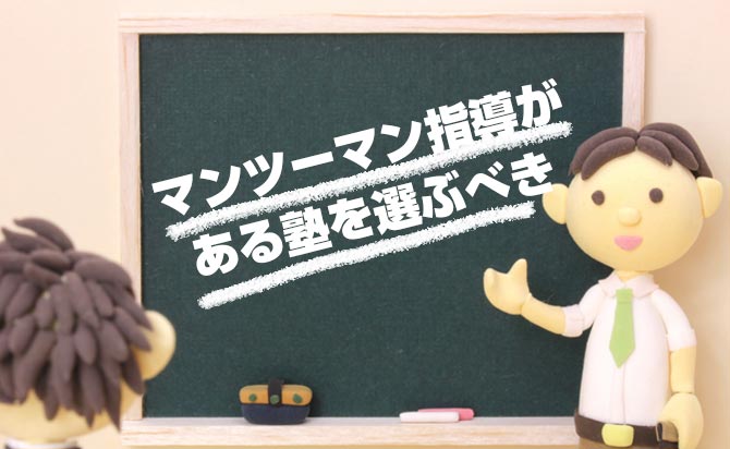 マンツーマン指導は外せない