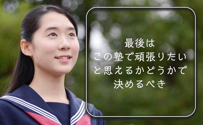 最後は本人との相性で選ぶべき