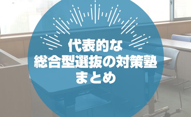 代表的な対策塾を一挙大公開
