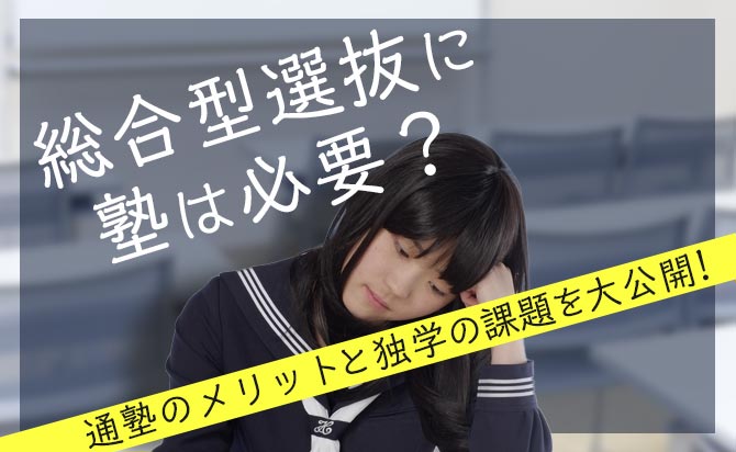 総合型選抜（旧AO入試）対策における塾の必要性