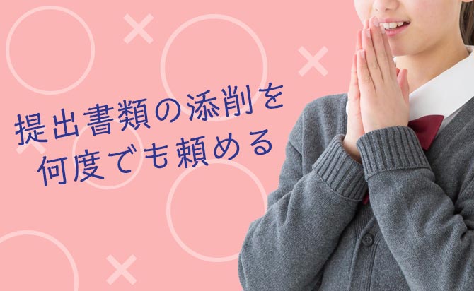 回数無制限の提出書類の添削サービス