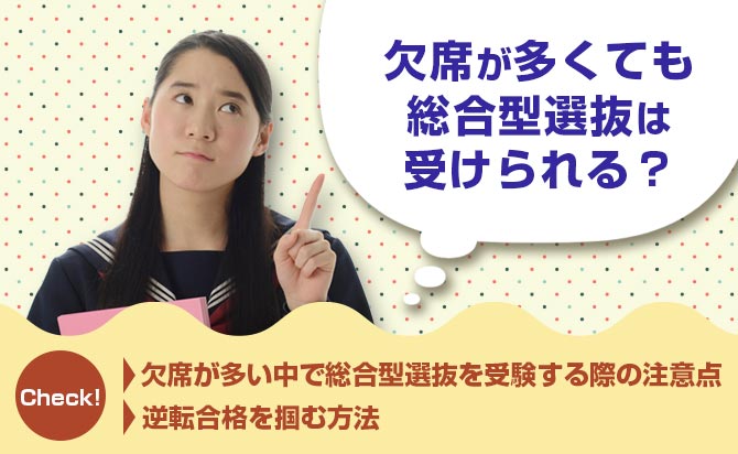 総合型選抜(旧AO入試)の合否と
