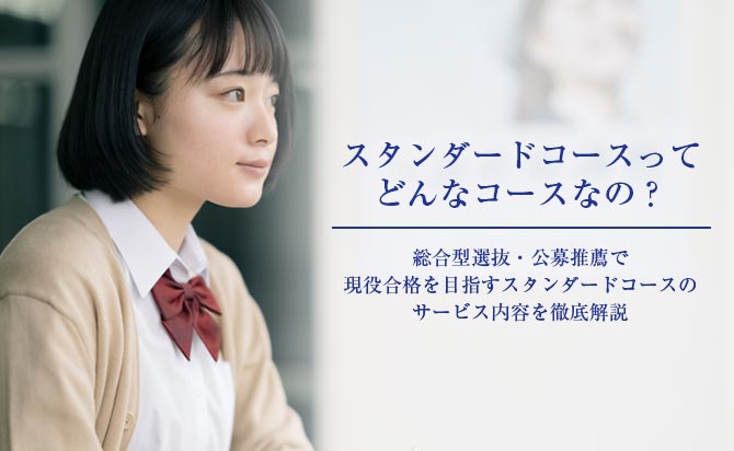 ホワイトアカデミーのスタンダードコース