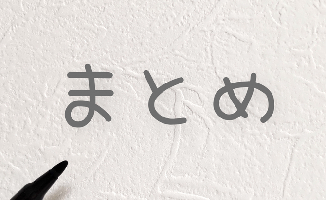 今回のページのまとめ