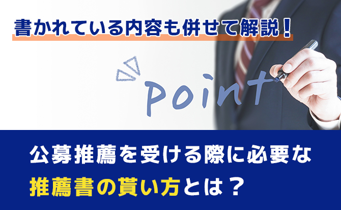 公募推薦で大切な推薦書の特徴ともらい方
