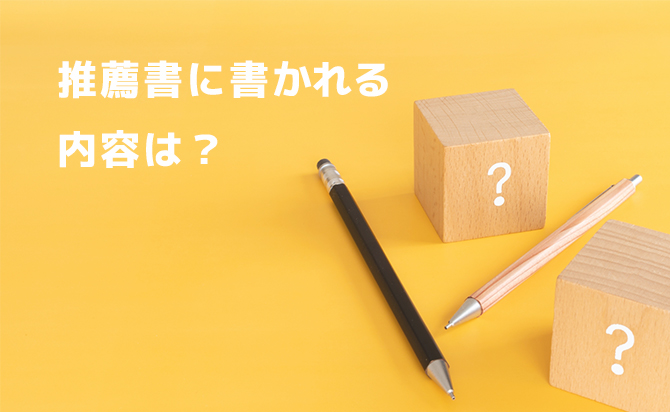 記載される主な内容