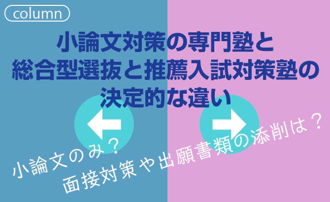 総合型選抜や公募推薦の対策予備校との違い