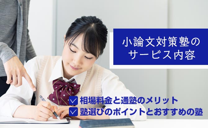 小論文対策塾のサービス内容と失敗しない選び方