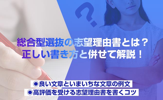 総合型選抜で重要な志望理由書の特徴と正しい書き方