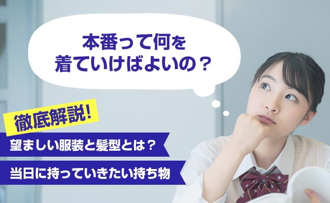 総合型選抜の試験本番日の理想的な服装とは?