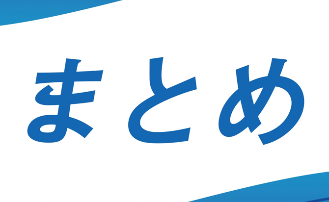 今回の内容のまとめ
