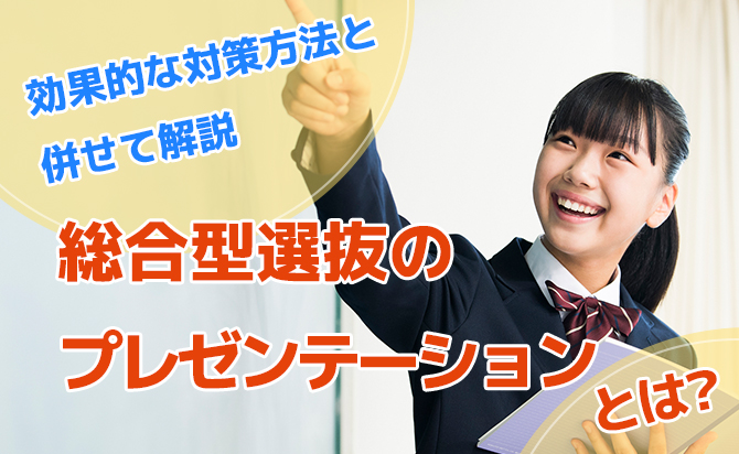 総合型選抜（旧AO入試）のプレゼンテーション
