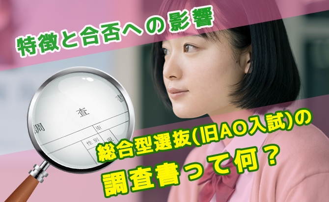 調査書の特徴と総合型選抜の合否への影響