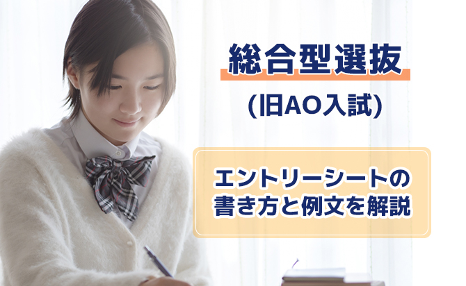 総合型選抜(旧AO入試)で重要なエントリーシートの特徴と失敗しない書き方