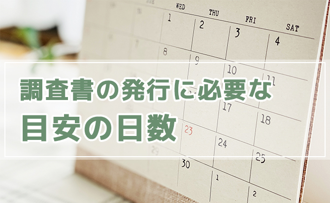 発行に要する日数