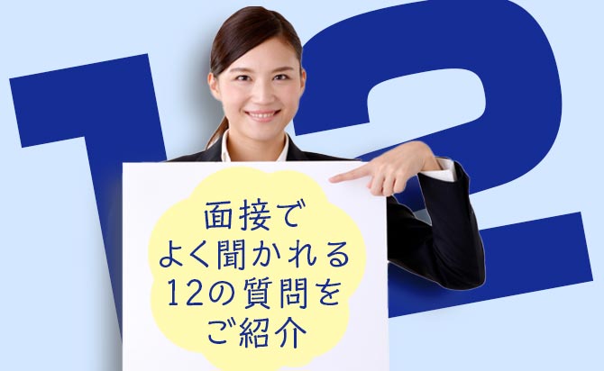 総合型選抜の面接でよく聞かれる12の質問
