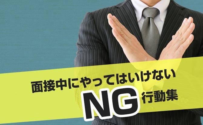総合型選抜（旧AO入試）の面接中にやってはいけないNG行動集