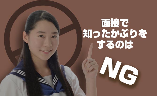 知ったかぶりの態度をする事