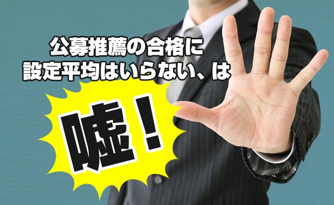 公募推薦の合格に評定平均がいらないが嘘である理由