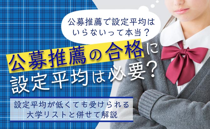 公募推薦の合格と評定平均の関係