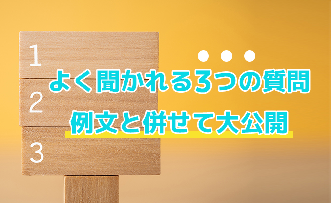 ESでよく聞かれる質問項目を例文と共に公開