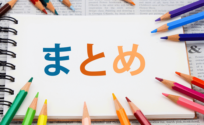 今回のまとめ