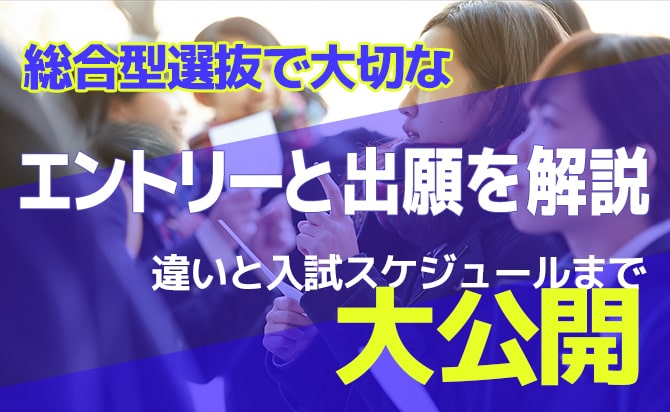 総合型選抜(旧AO入試)におけるエントリーと出願を徹底解説